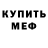 МЕФ кристаллы Alperen Celenk